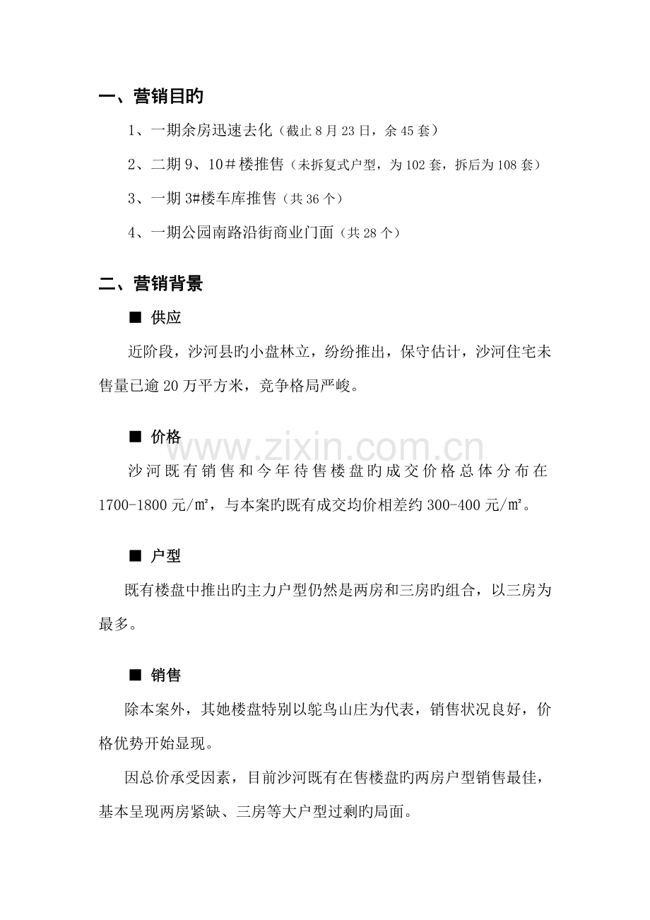 九江忠科绿苑下阶段营销专题策划专题方案.docx_第2页