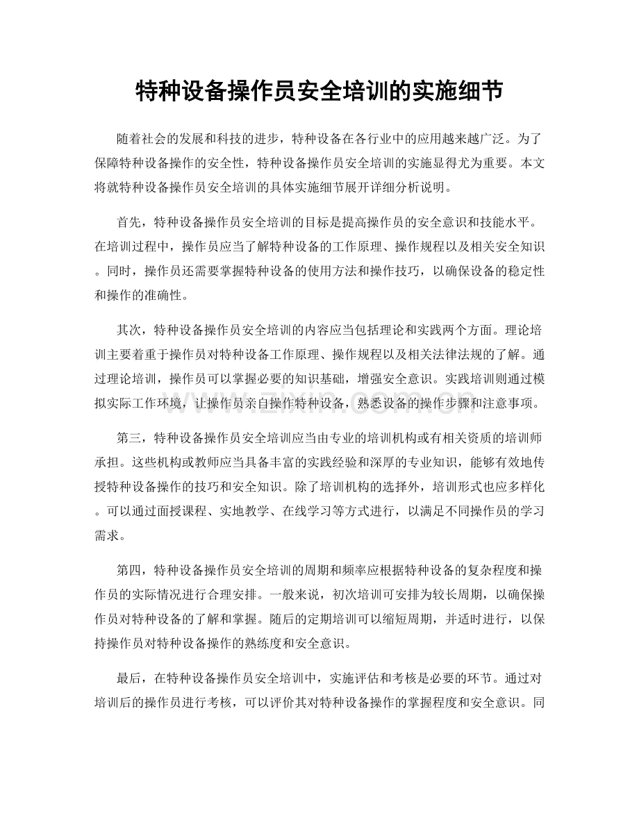 特种设备操作员安全培训的实施细节.docx_第1页