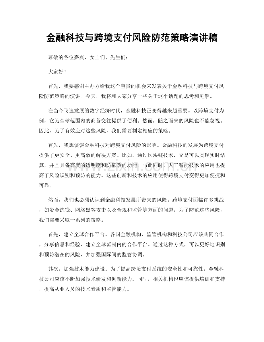 金融科技与跨境支付风险防范策略演讲稿.docx_第1页