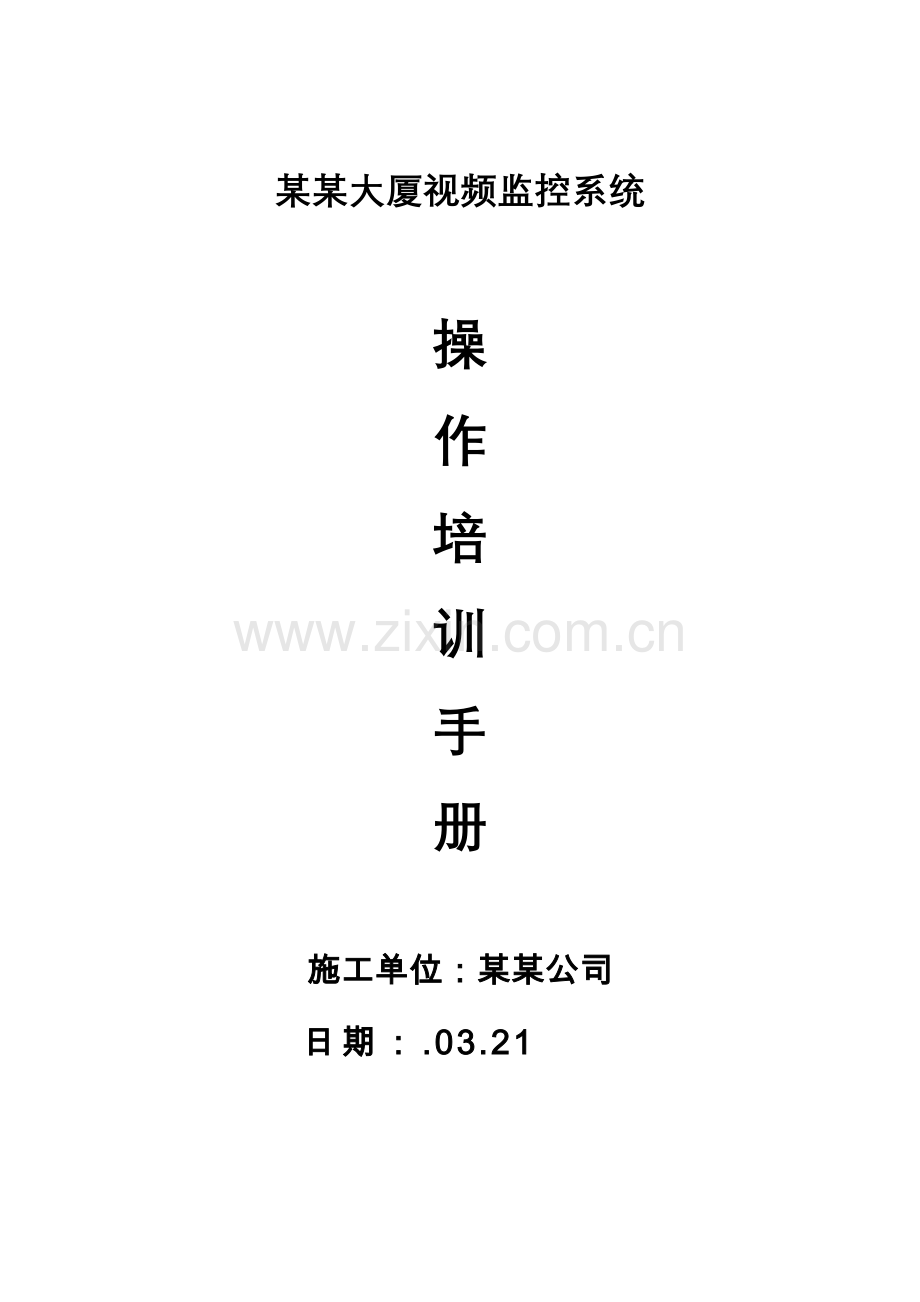 大华视频监控操说明指导书培训基础手册.doc_第1页