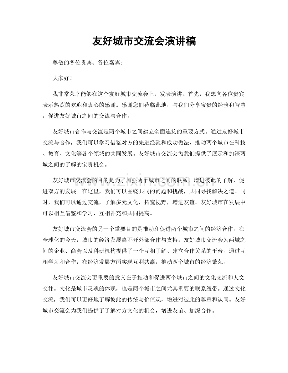 友好城市交流会演讲稿.docx_第1页