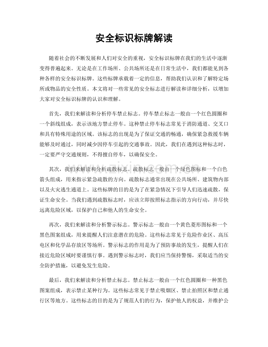 安全标识标牌解读.docx_第1页