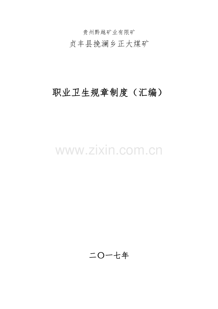 职业卫生规章制度汇编样本.doc_第1页