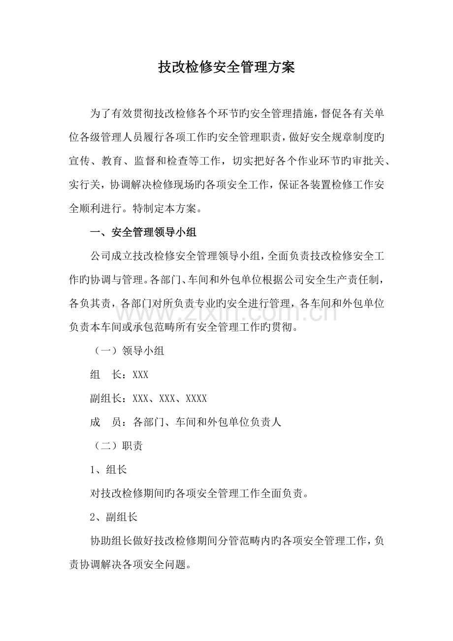 检修安全管理专题方案.docx_第1页