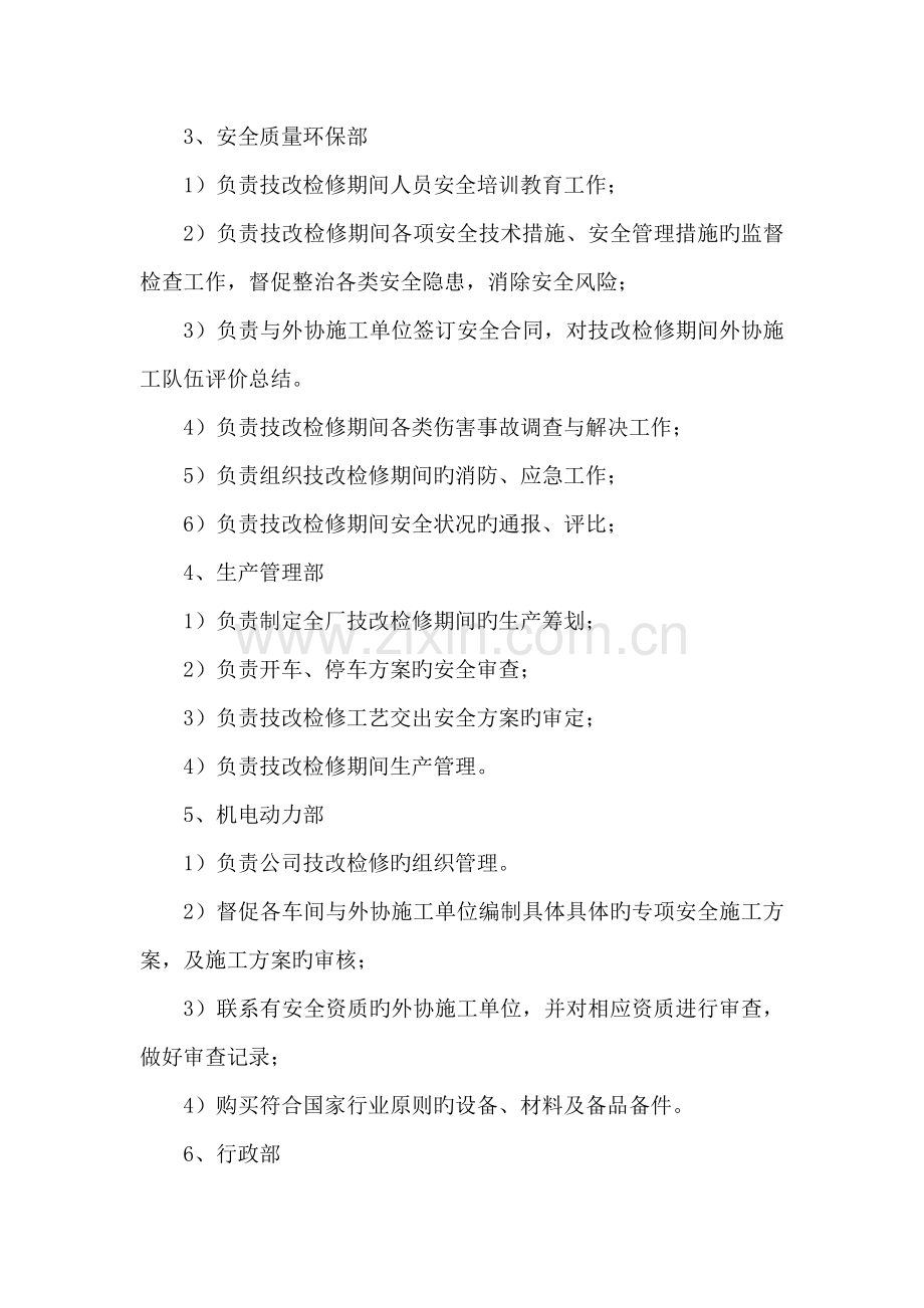 检修安全管理专题方案.docx_第2页
