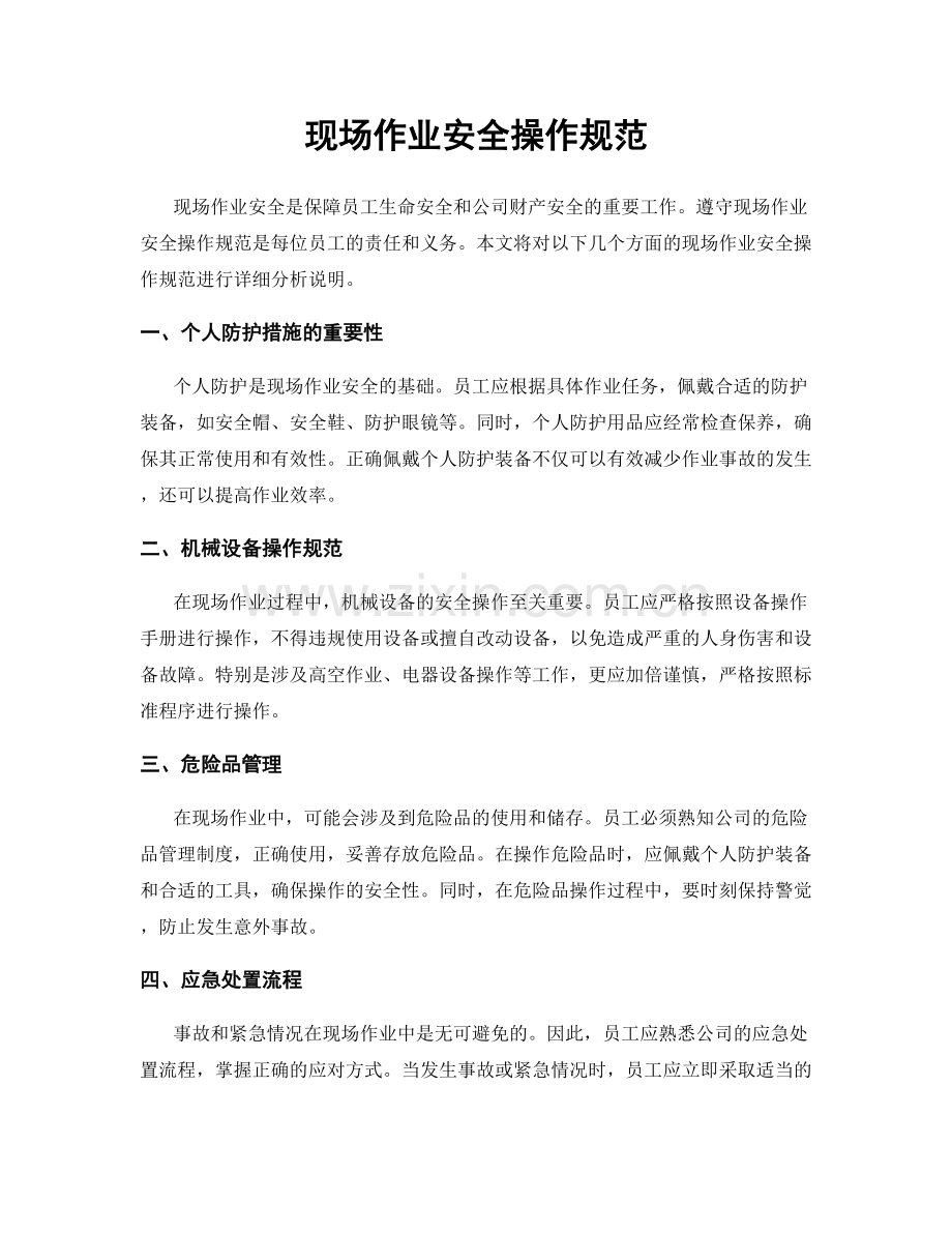 现场作业安全操作规范.docx_第1页