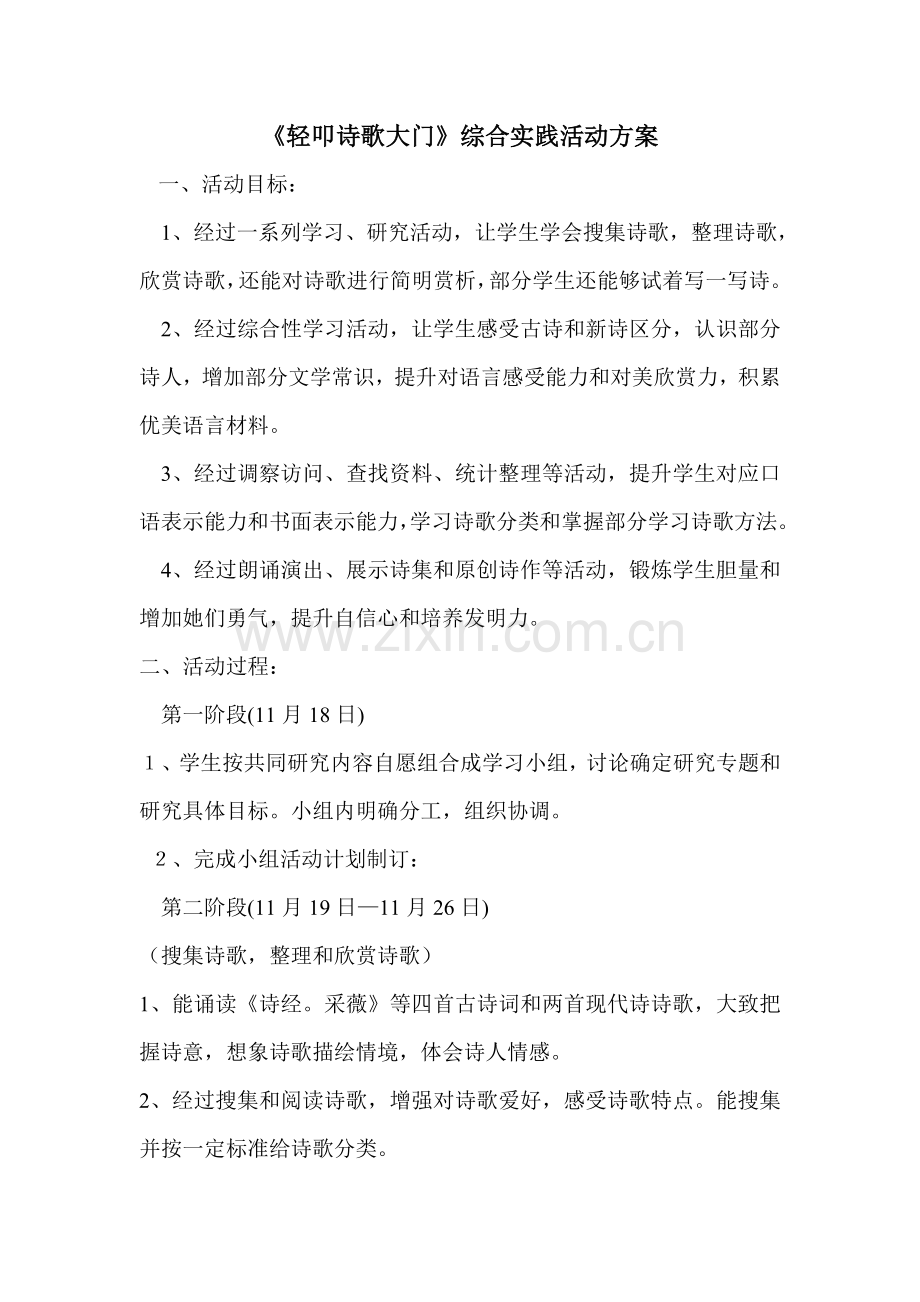 轻叩诗歌的大门综合实践活动专业方案.doc_第1页