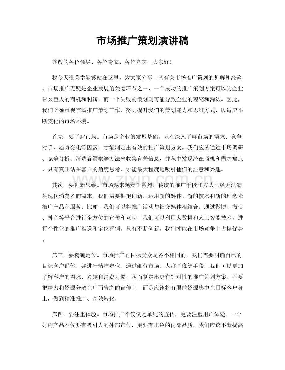 市场推广策划演讲稿.docx_第1页