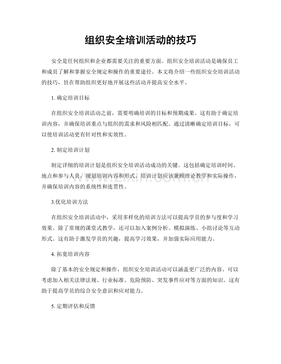 组织安全培训活动的技巧.docx_第1页