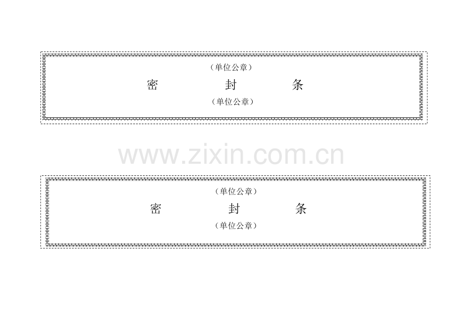 标书模板密封条格式.doc_第1页