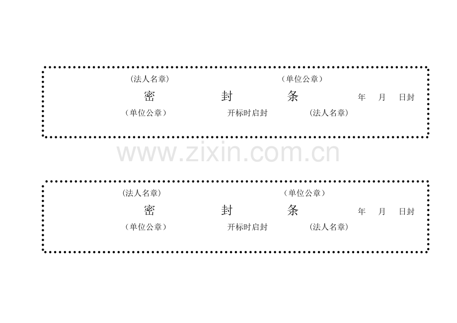 标书模板密封条格式.doc_第2页