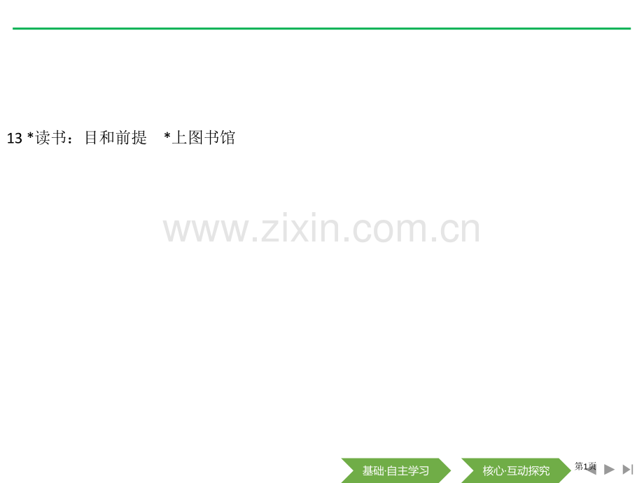 读书目的和前提上图书馆省公开课一等奖新名师比赛一等奖课件.pptx_第1页