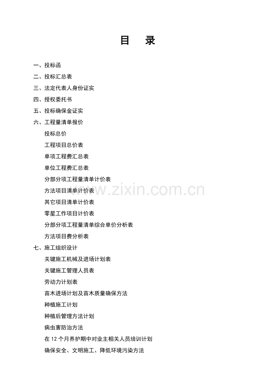 金怡公司曲韩社区标段绿化投标书模板.doc_第2页