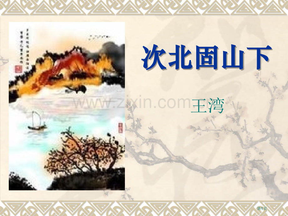 次北固山下省公开课一等奖新名师比赛一等奖课件.pptx_第1页