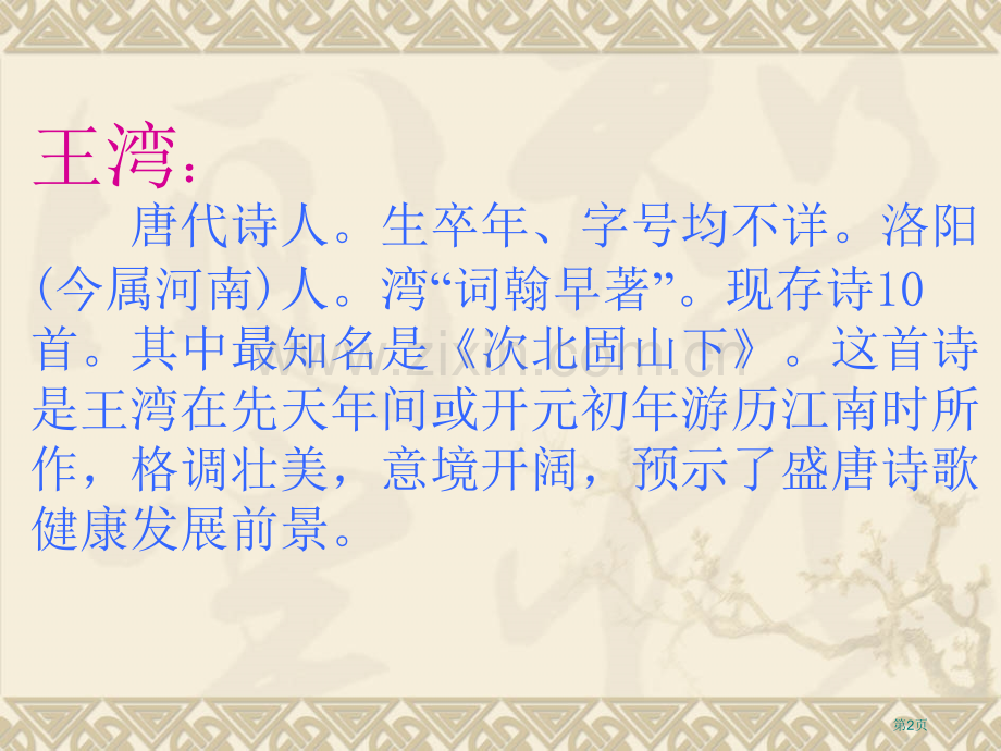 次北固山下省公开课一等奖新名师比赛一等奖课件.pptx_第2页