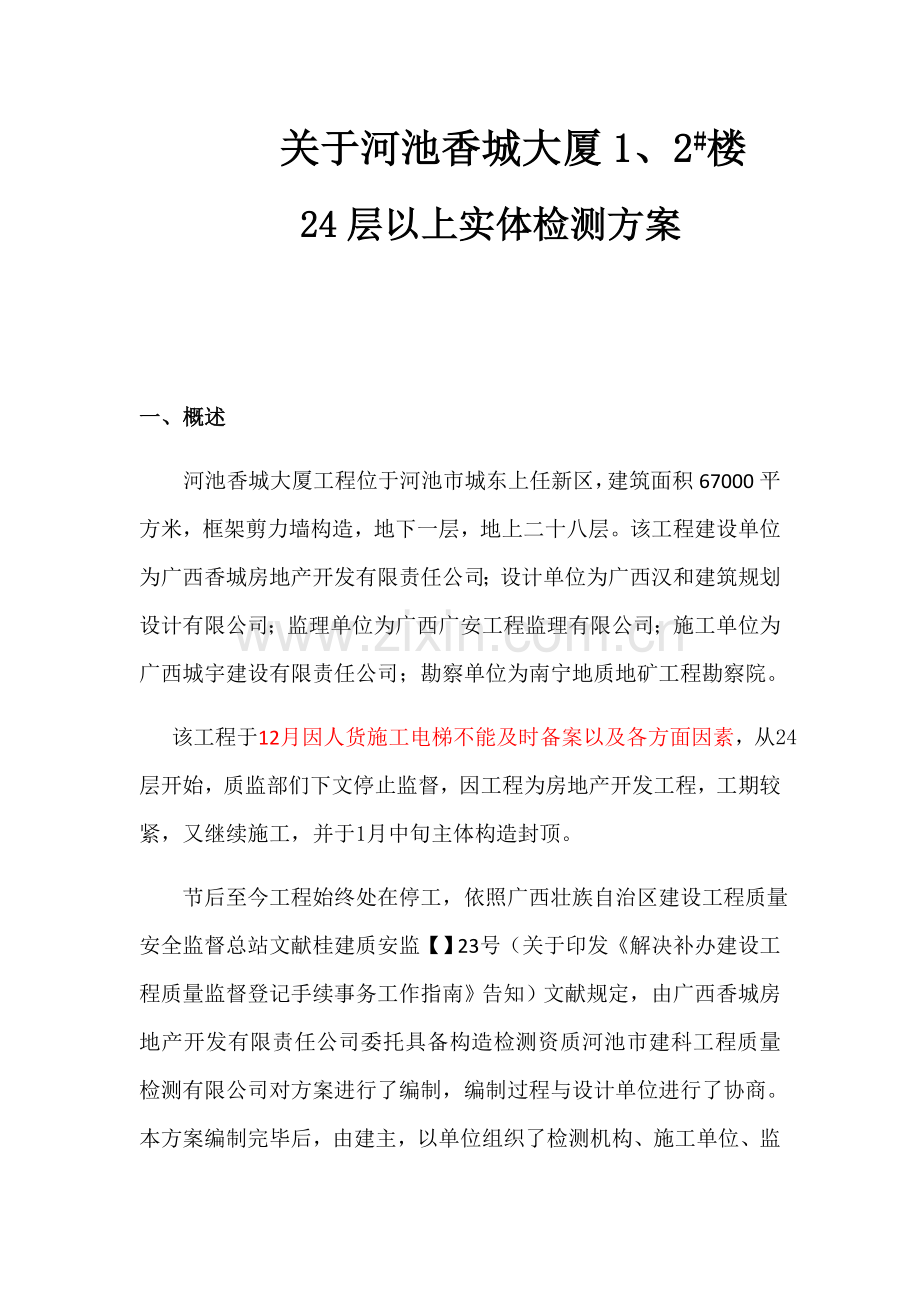 检测专项方案专业资料.doc_第1页