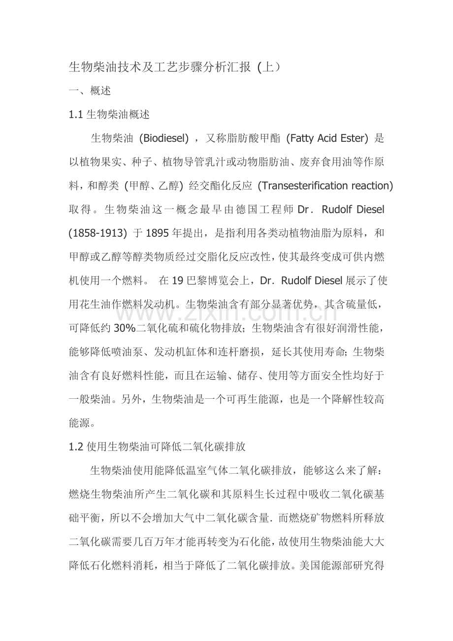 生物柴油技术工艺及流程模板.doc_第1页