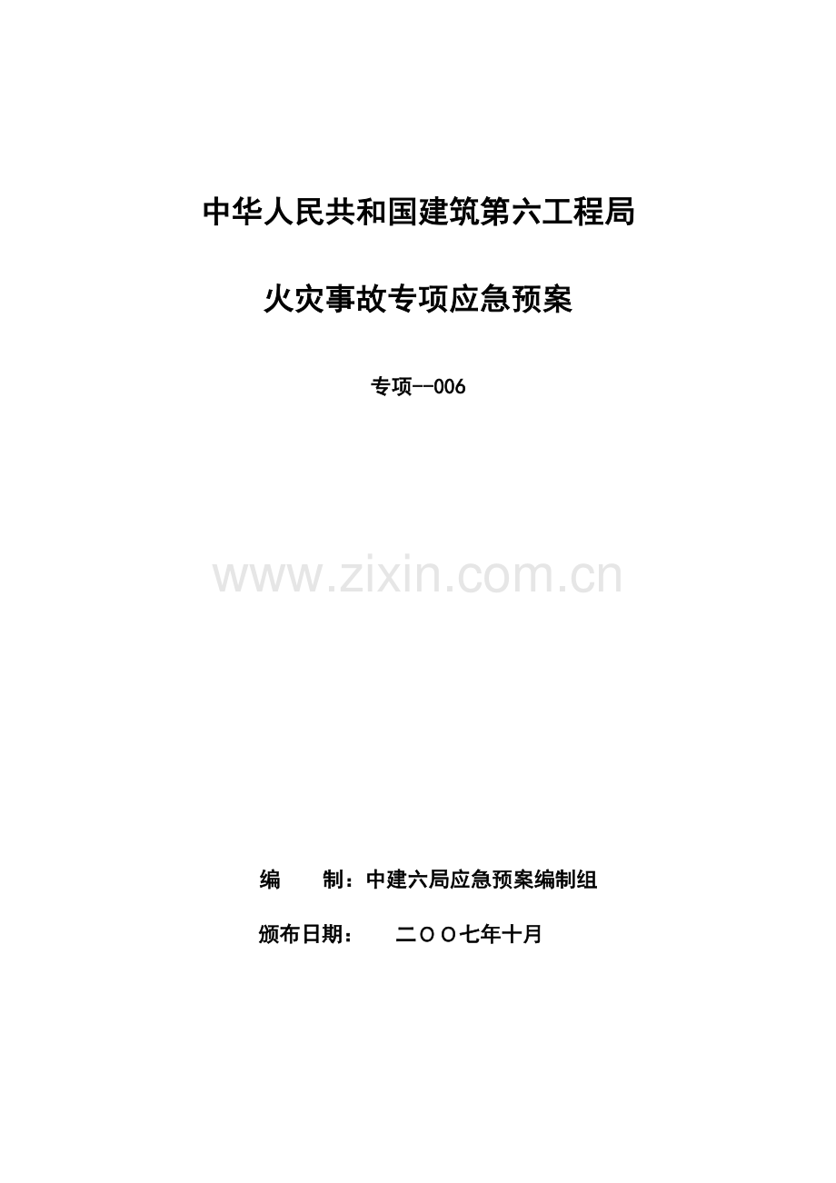新版消防应急专项预案.doc_第1页
