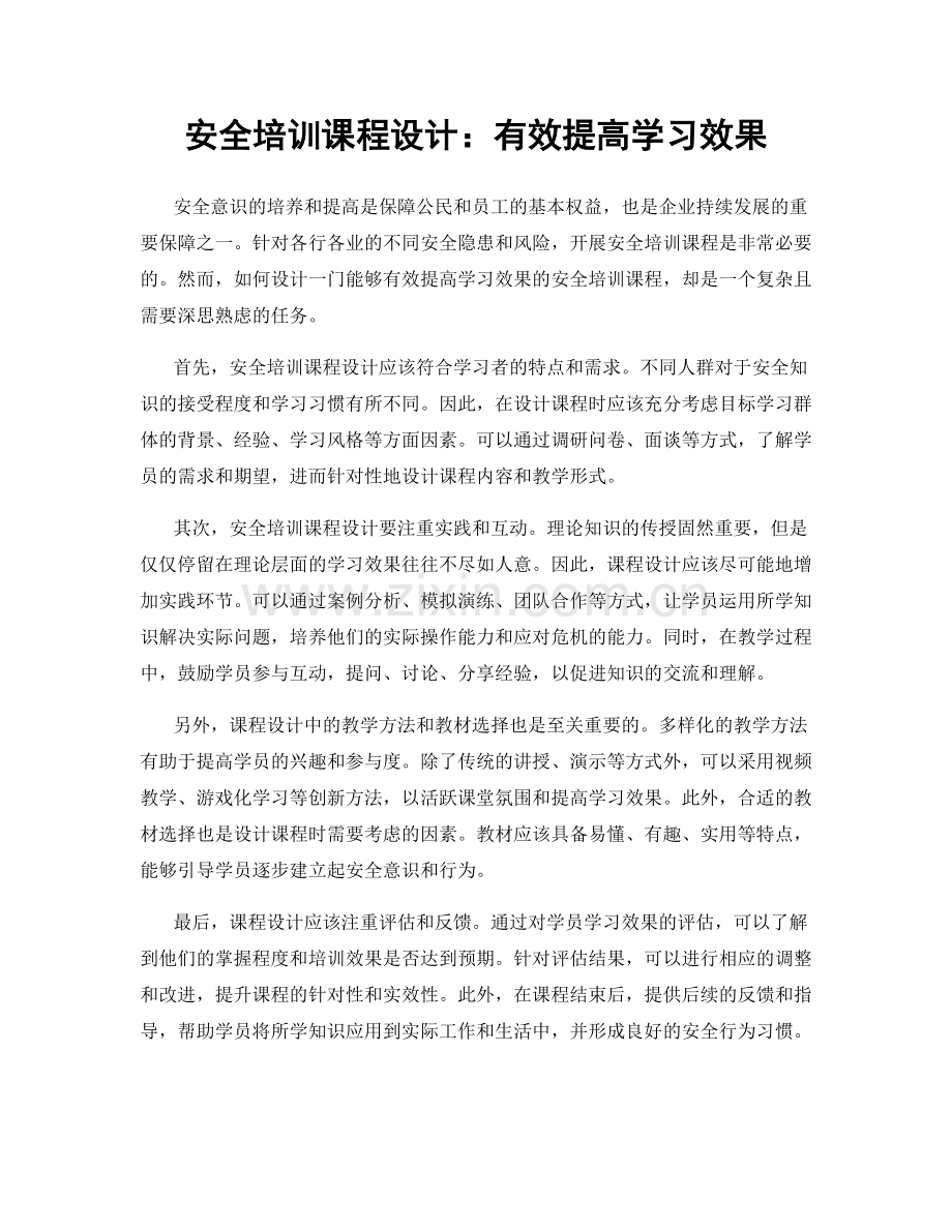 安全培训课程设计：有效提高学习效果.docx_第1页