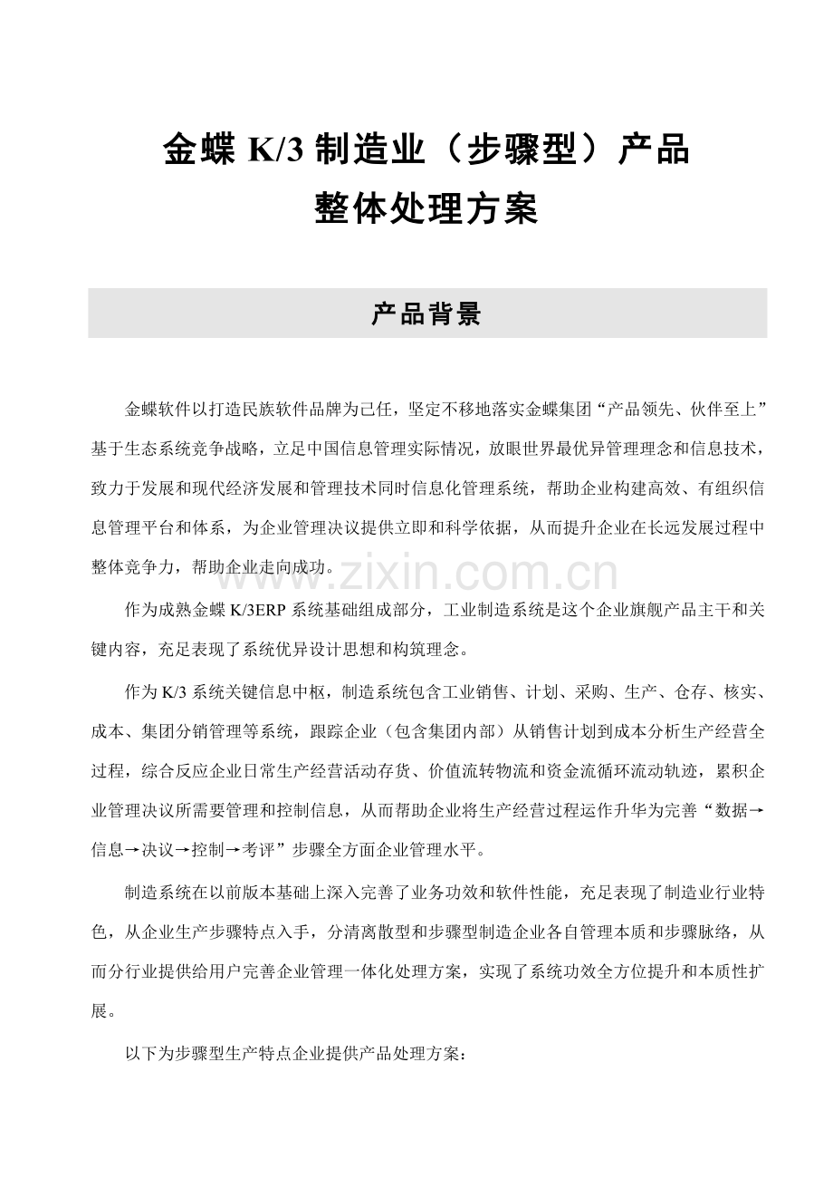 金蝶制造业业务处理流程模板.doc_第1页