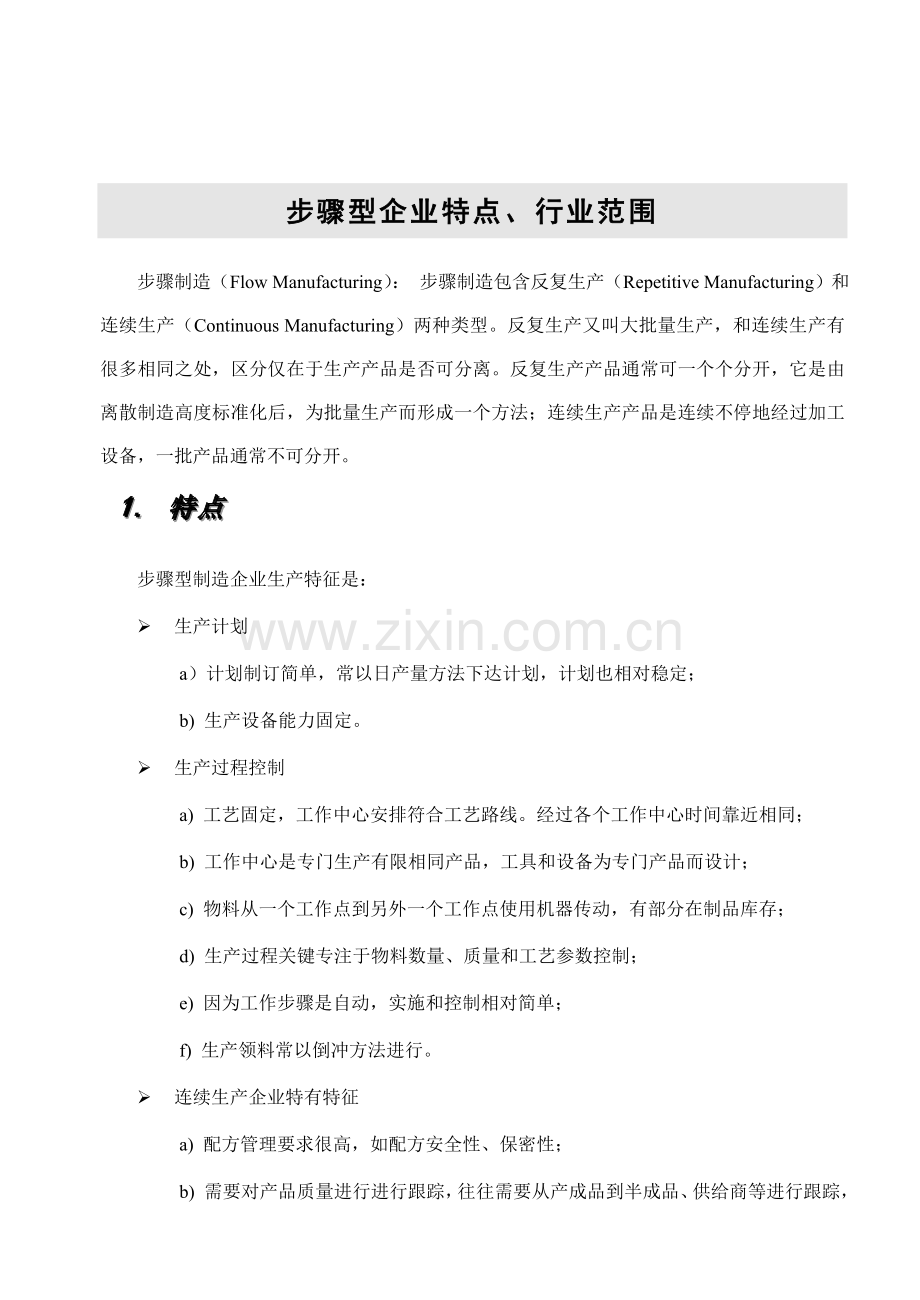金蝶制造业业务处理流程模板.doc_第2页