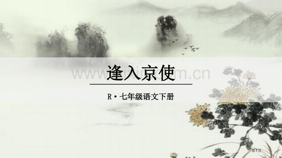 逢入京使.pptx省公开课一等奖新名师比赛一等奖课件.pptx_第1页