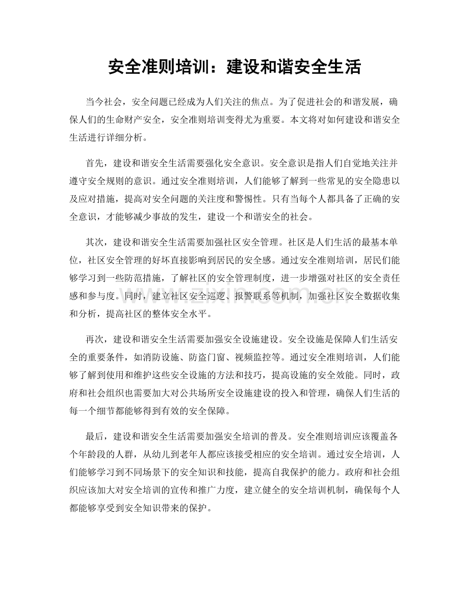 安全准则培训：建设和谐安全生活.docx_第1页
