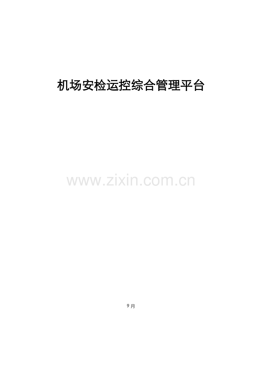 机场安检运控综合管理平台专项方案.doc_第1页