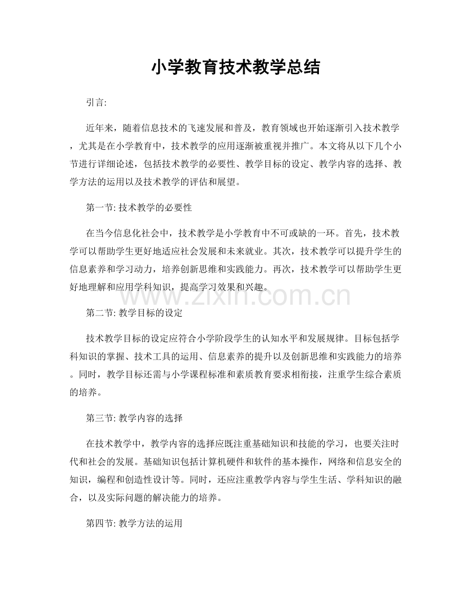 小学教育技术教学总结.docx_第1页