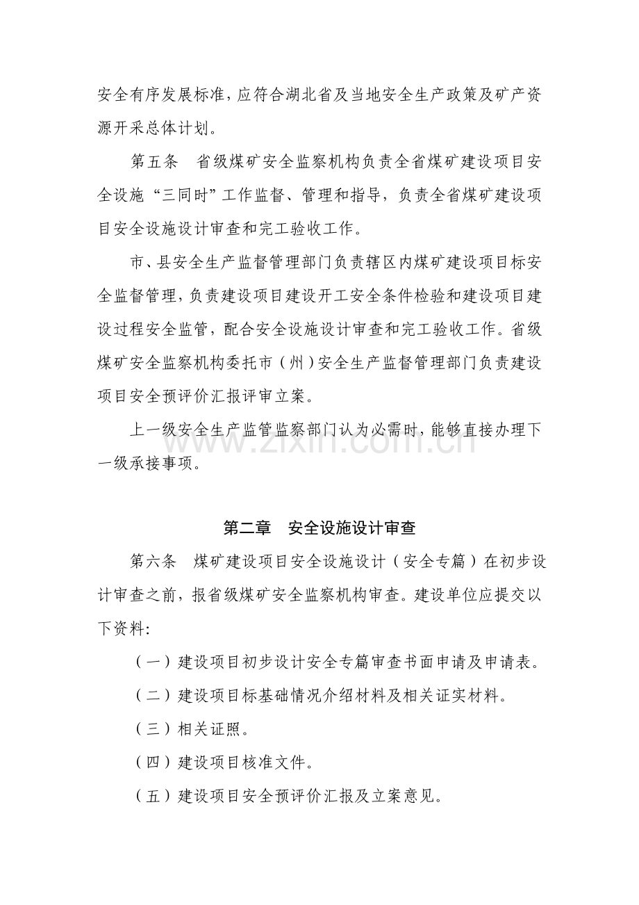 煤矿建设项目安全设施设计审查与竣工验收工作程序样本.doc_第2页