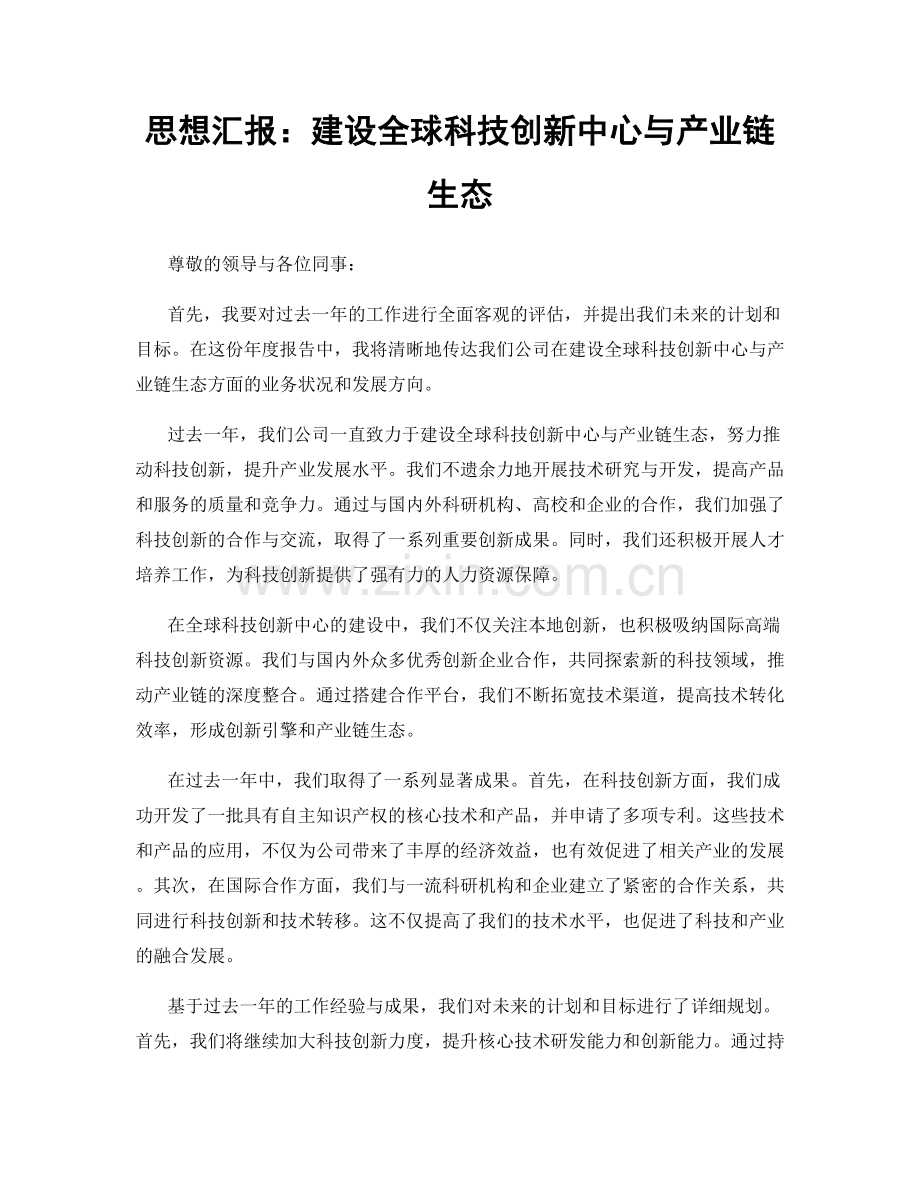 思想汇报：建设全球科技创新中心与产业链生态.docx_第1页