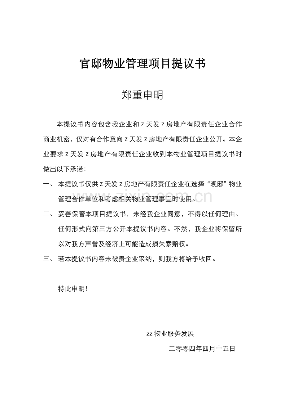 物业管理项目建议书模板.doc_第1页