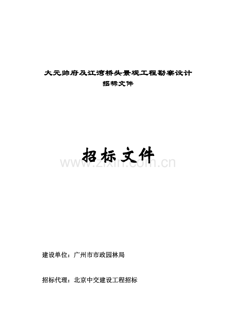 景观工程勘察设计招标文件模板.doc_第1页
