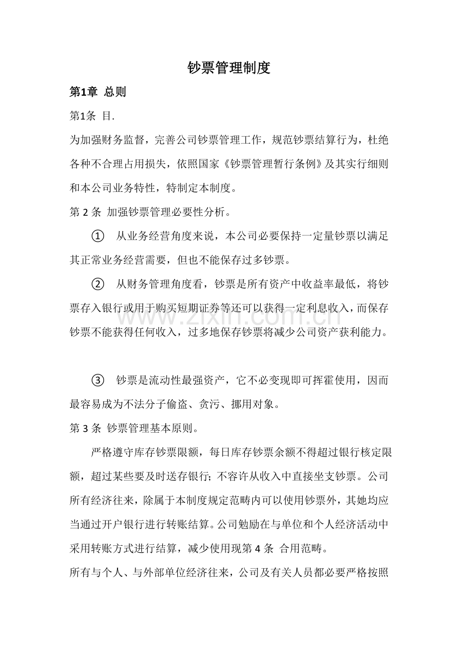 现金管理新规制度.doc_第1页