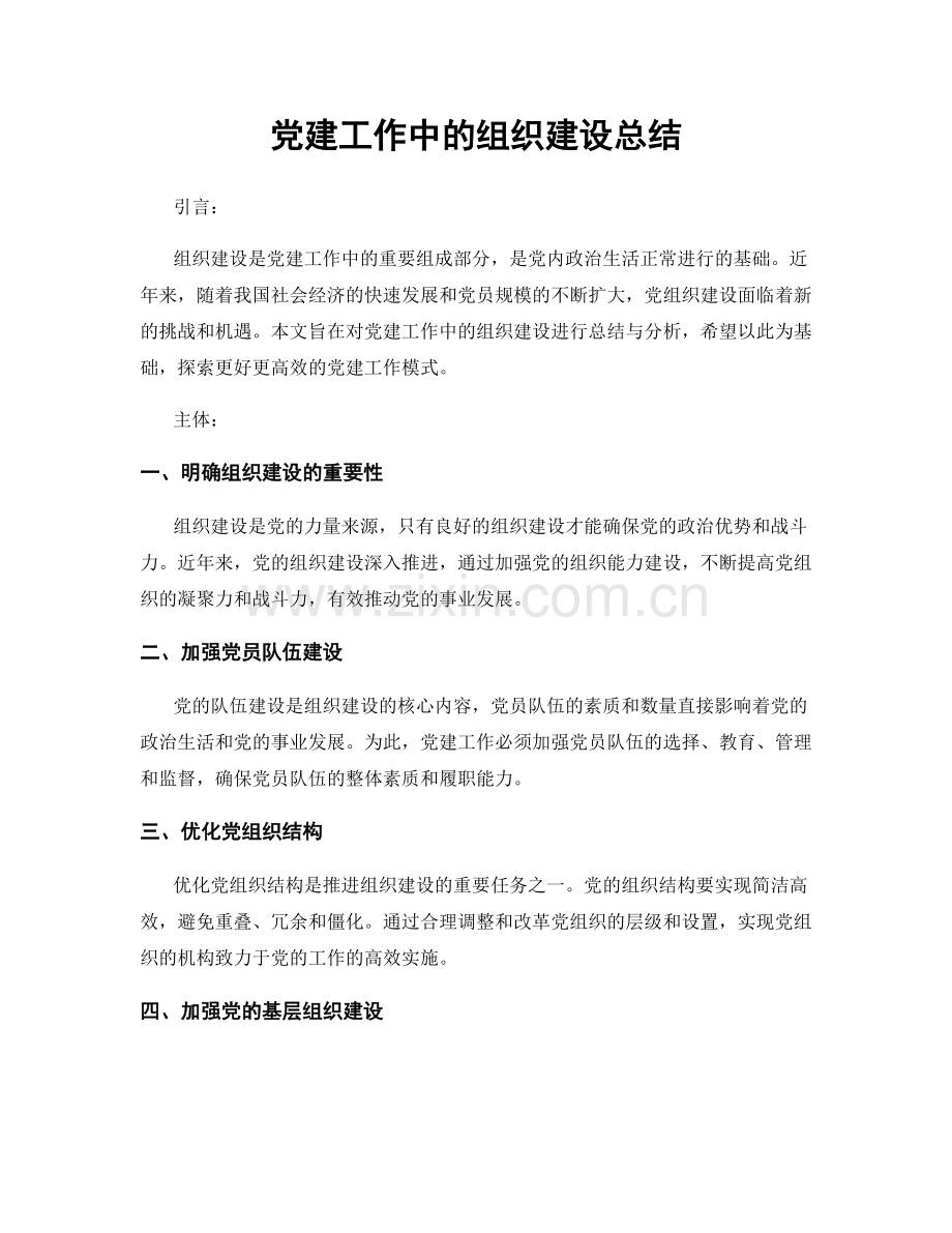 党建工作中的组织建设总结.docx_第1页