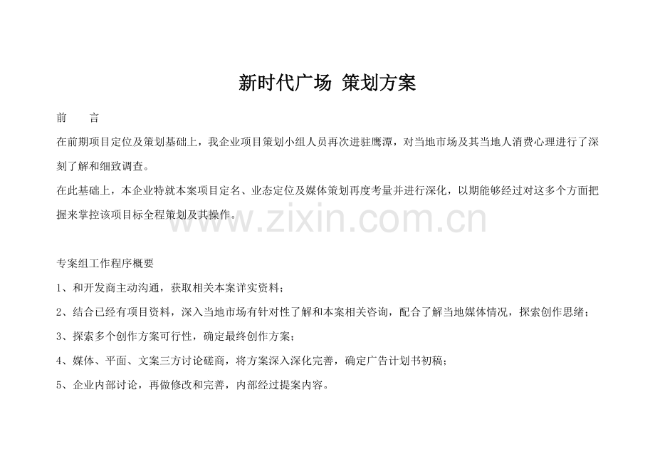 新时代广场专项策划案.doc_第1页