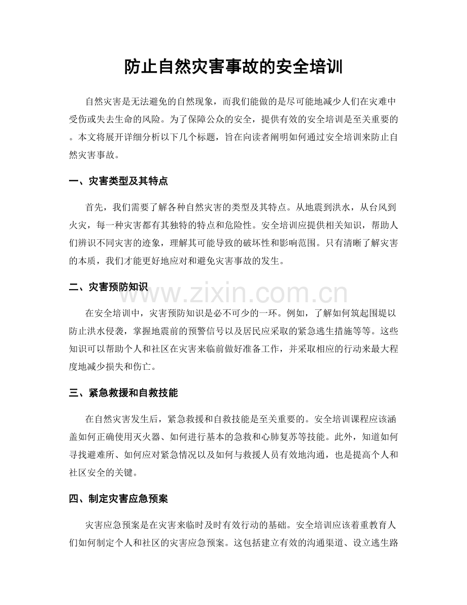 防止自然灾害事故的安全培训.docx_第1页