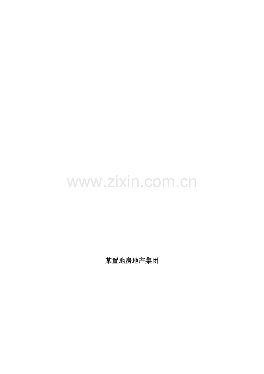 置地房地产集团销售物业岗位手册模板.doc_第1页