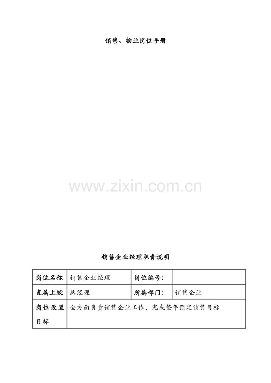 置地房地产集团销售物业岗位手册模板.doc_第2页