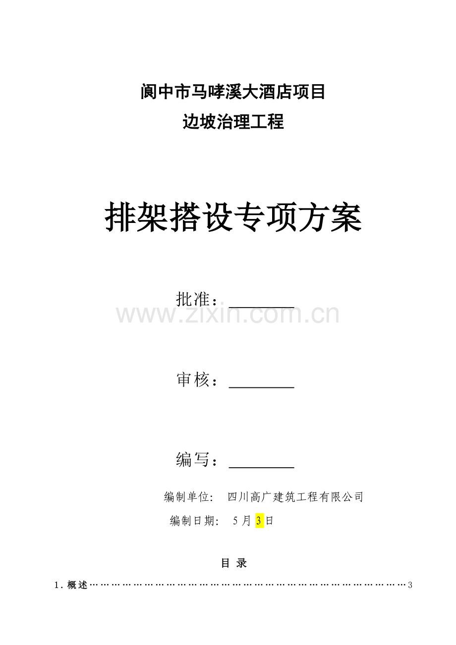 边坡防护排架搭设专项方案.doc_第1页
