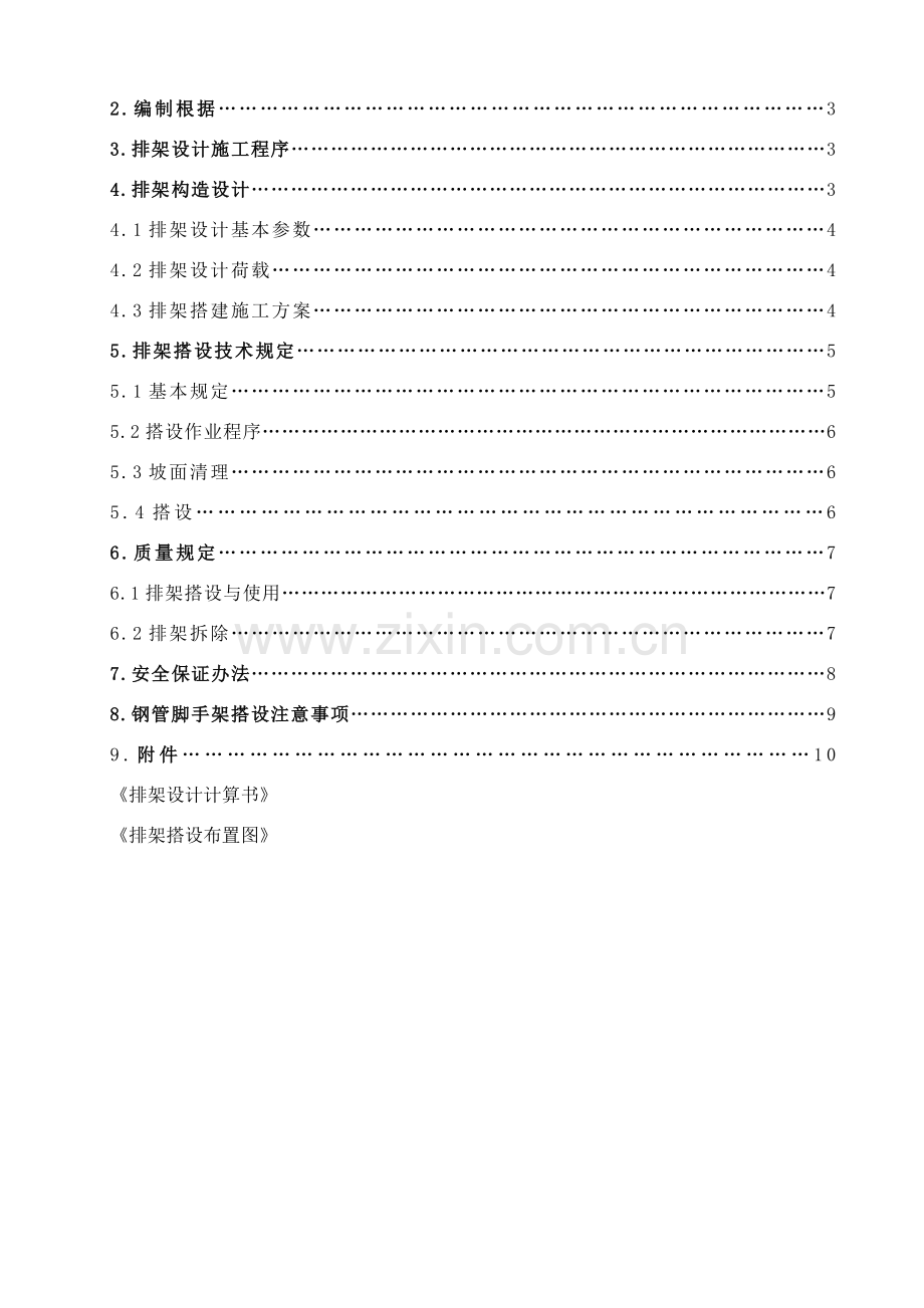 边坡防护排架搭设专项方案.doc_第2页