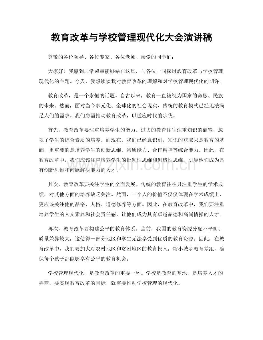 教育改革与学校管理现代化大会演讲稿.docx_第1页