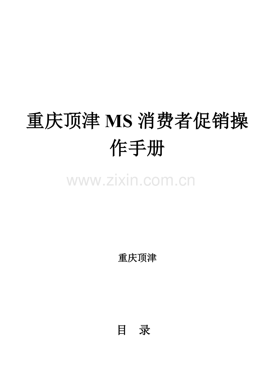 重庆顶津MS消费者促销操作手册模板.doc_第1页