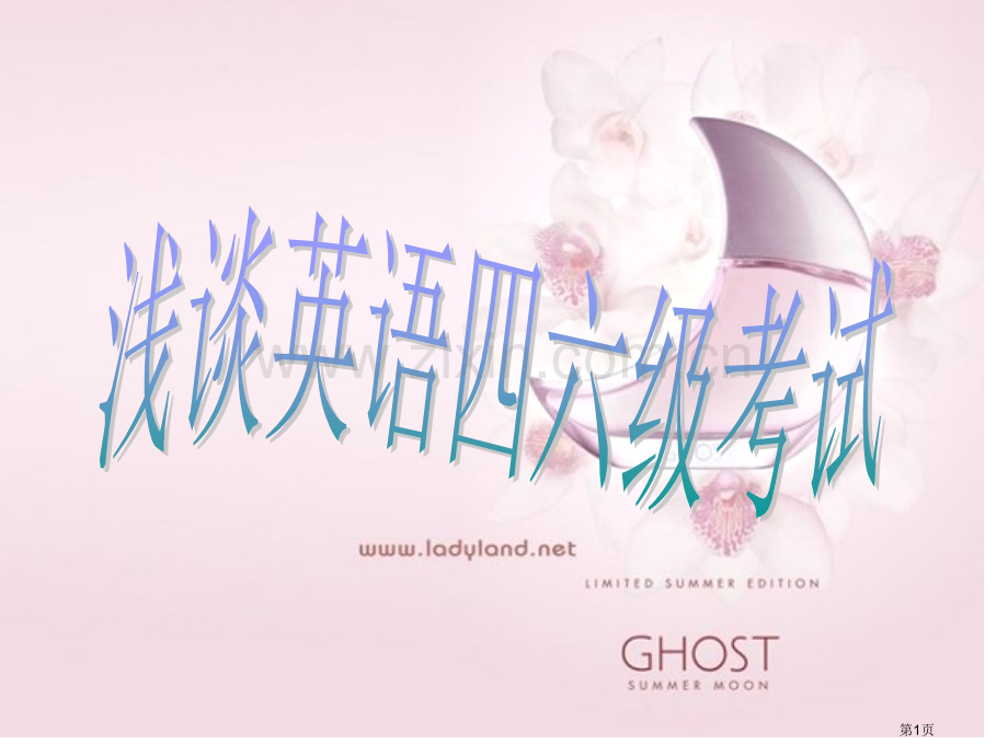 浅谈英语四六级考ppt课件市公开课一等奖百校联赛特等奖课件.pptx_第1页