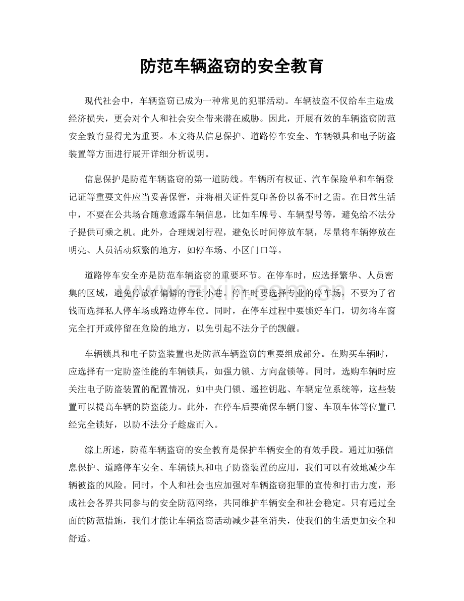 防范车辆盗窃的安全教育.docx_第1页