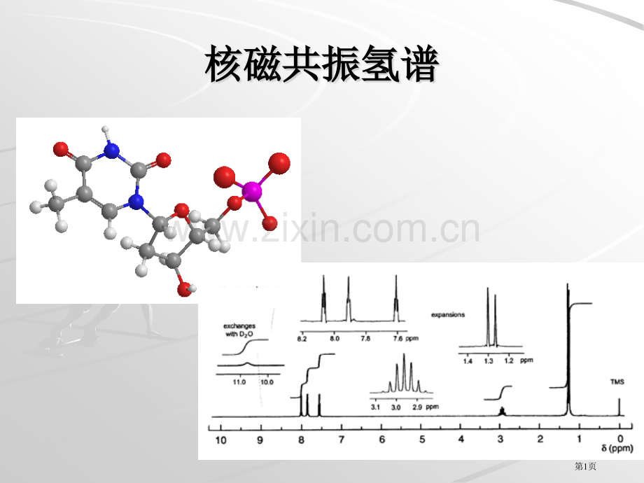 有机化学的四谱综合解析省公共课一等奖全国赛课获奖课件.pptx_第1页