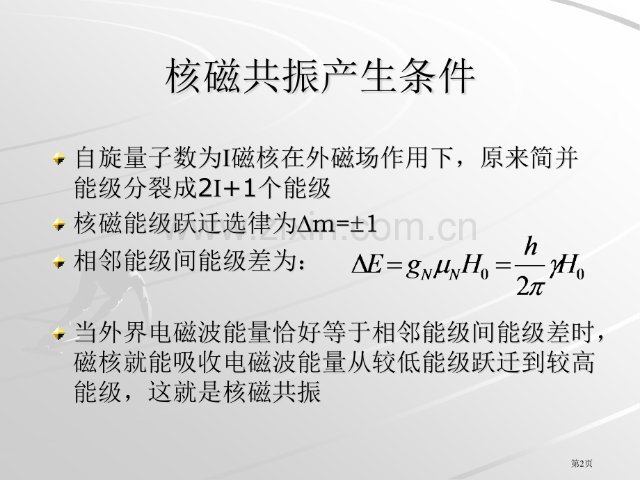 有机化学的四谱综合解析省公共课一等奖全国赛课获奖课件.pptx_第2页
