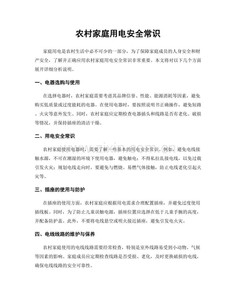 农村家庭用电安全常识.docx_第1页
