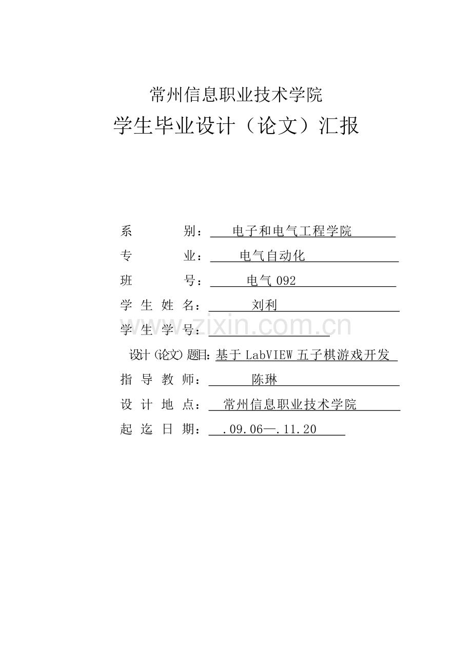 毕业设计方案基于labview设计的五子棋游戏.doc_第1页