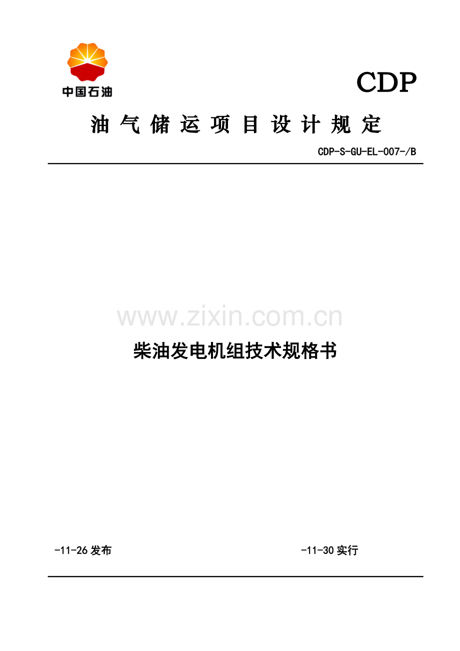 柴油发电机组关键技术规格书.doc_第1页